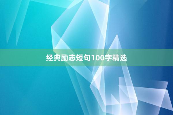 经典励志短句100字精选