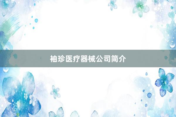 袖珍医疗器械公司简介