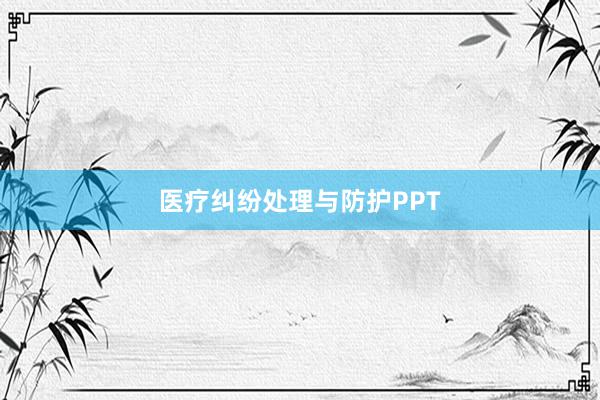 医疗纠纷处理与防护PPT